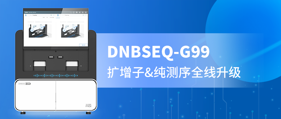 DNBSEQ-G99 PE300精准赋能，扩增子与纯测序的全新选择！
