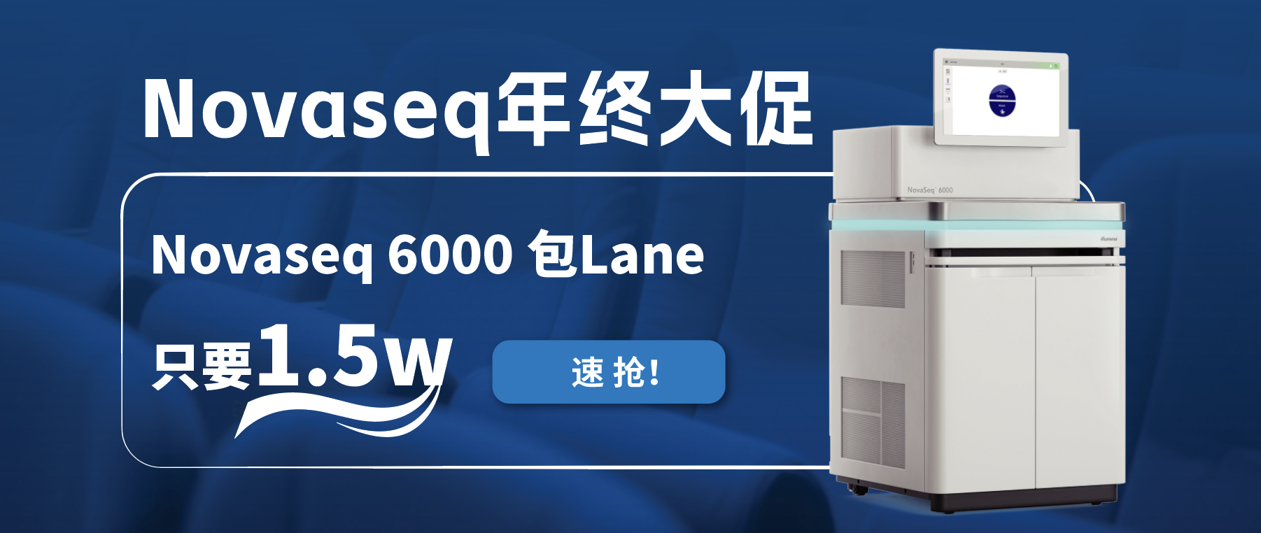 王炸福利！Novaseq 6000包lane狂欢限时开启！